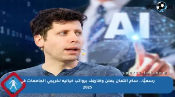 رسميًا.. سام ألتمان يعلن وظائف برواتب خيالية لخريجي الجامعات في 2025
